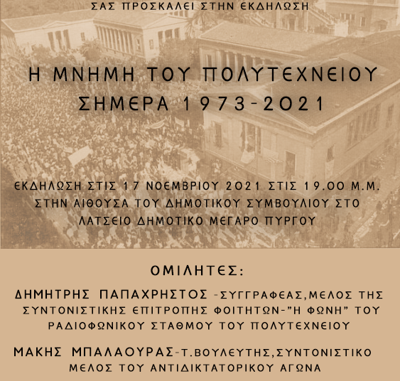 Πύργος: Εκδήλωση μνήμης και τιμής για την επέτειο του Πολυτεχνείου