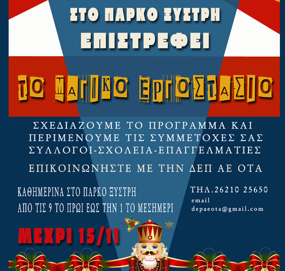 Το «Μαγικό Εργοστάσιο» επιστρέφει στον Πύργο – Πολύ μεγάλο το ενδιαφέρον!
