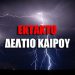 ΕΚΤΑΚΤΟ ΗΛΕΙΑ: Προειδοποίηση για επικίνδυνα καιρικά φαινόμενα – Μήνυμα από το 112 