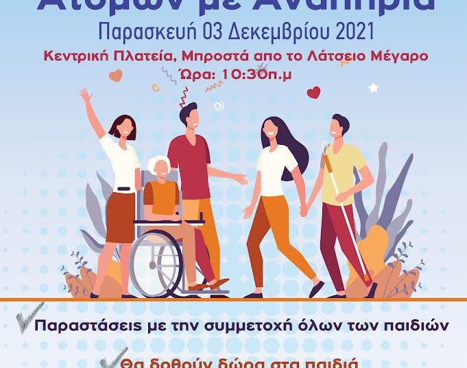 Δήμος Πύργου: Εκδήλωση για την Παγκόσμια ημέρα Ατόμων με Αναπηρία την Παρασκευή