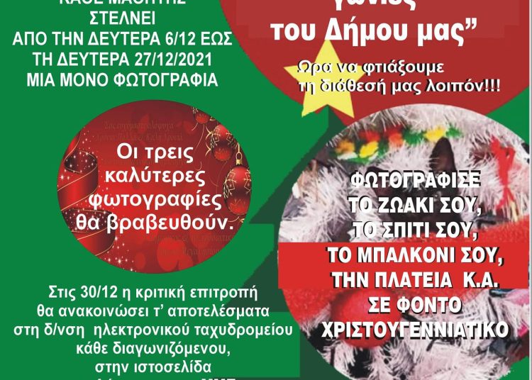 Δήμος Πηνειού: Παιδικός διαγωνισμός φωτογραφίας ενόψει Χριστουγέννων