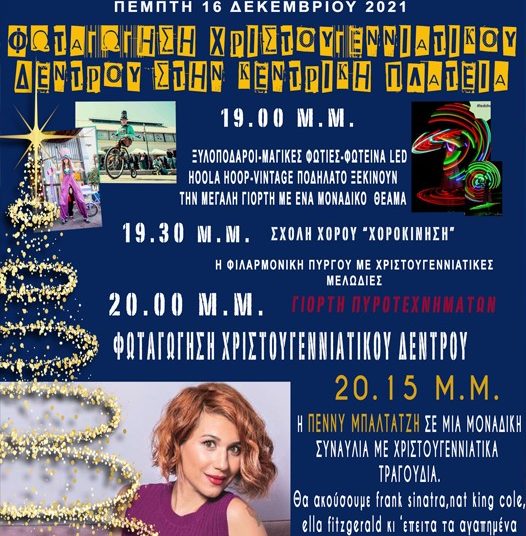 Πύργος: Εορταστικό πρόγραμμα μέχρι και μετά την Πρωτοχρονιά – Την Πέμπτη η φωταγώγηση του δέντρου