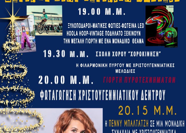Πύργος: Απόψε η φωταγώγηση του Χριστουγεννιάτικου δέντρου- Συναυλία με την Πένυ Μπαλτατζή