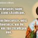 ΙΕΡΟΣ ΝΑΟΣ ΑΓΙΟΥ ΣΠΥΡΙΔΩΝΟΣ ΠΥΡΓΟΥ: Ο παρεξηγημένος μεγάλος ιεράρχης ΒΑΣΙΛΕΙΟΣ «ο προστάτης των πτωχών και οχι των παιχνιδιών…».