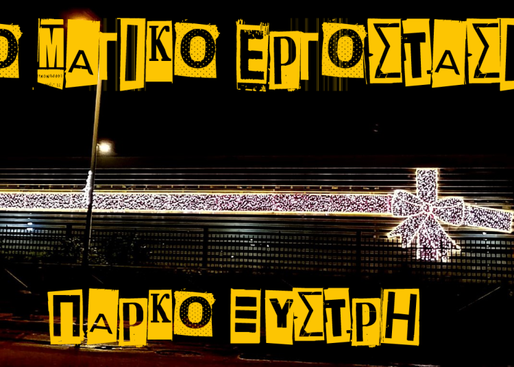 Πύργος: Το “Μαγικό Εργοστάσιο” ανοίγει στο Πάρκο Ξυστρή την Τετάρτη 22/12