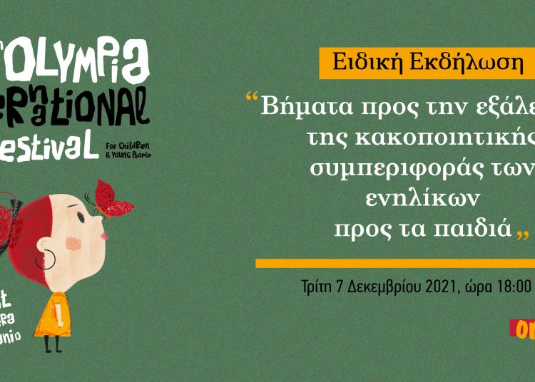 Φεστιβάλ Κινημ. Ολυμπίας για Παιδιά και Νέους-Εκδήλωση για την εξάλειψη της κακοποιητικής συμπεριφοράς στα παιδιά
