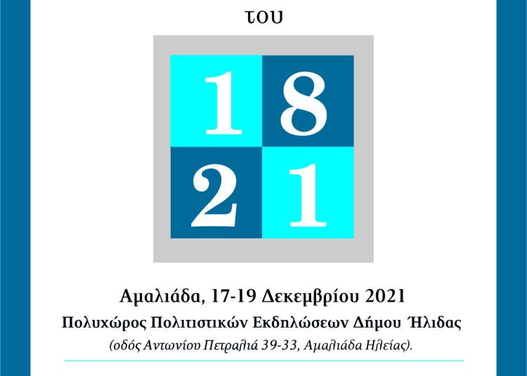 Επιστημονικό συνέδριο στην Αμαλιάδα 17-19 Δεκεμβρίου με θέμα «Ο Εθνικός Αγώνας του 1821»