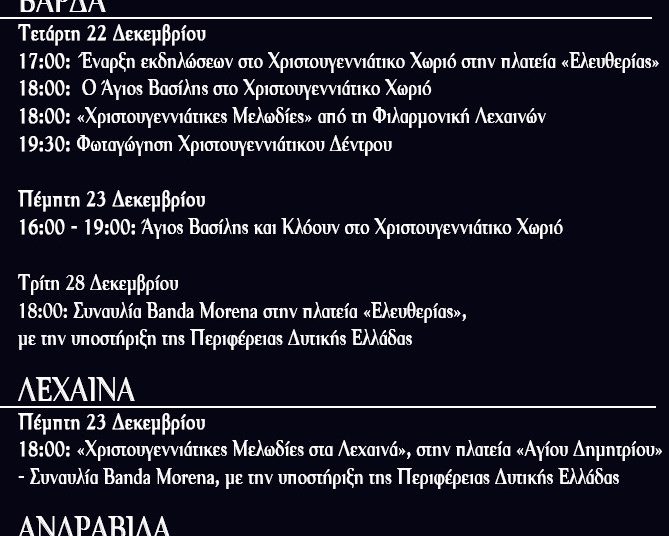 Δήμος Ανδραβίδας-Κυλλήνης: Το πρόγραμμα των Χριστουγεννιάτικων εκδηλώσεων