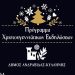 Δήμος Ανδραβίδας-Κυλλήνης: Το πρόγραμμα των Χριστουγεννιάτικων εκδηλώσεων