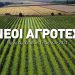 Επίσημα παράταση μέχρι 28 Δεκεμβρίου για Νέους Αγρότες