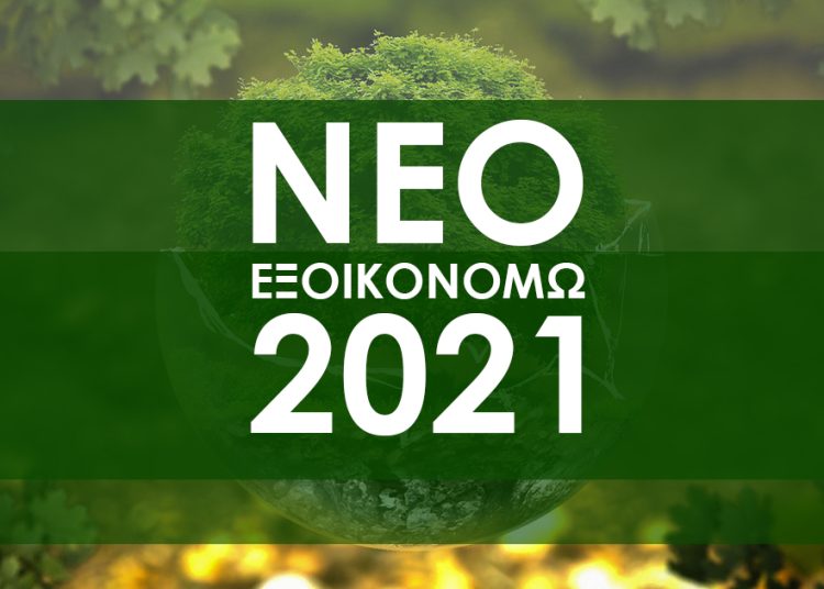 Άνοιξε το Εξοικονομώ 2021- 50 ημέρες περιθώριο κατάθεσης φακέλων
