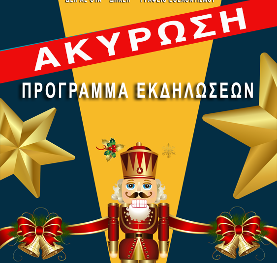 Δήμος Πύργου: Ακυρώνονται όλες οι υπόλοιπες εορταστικές εκδηλώσεις