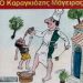 Ο Καραγκιόζης στον Πολυχώρο Ήλιδας την Τρίτη