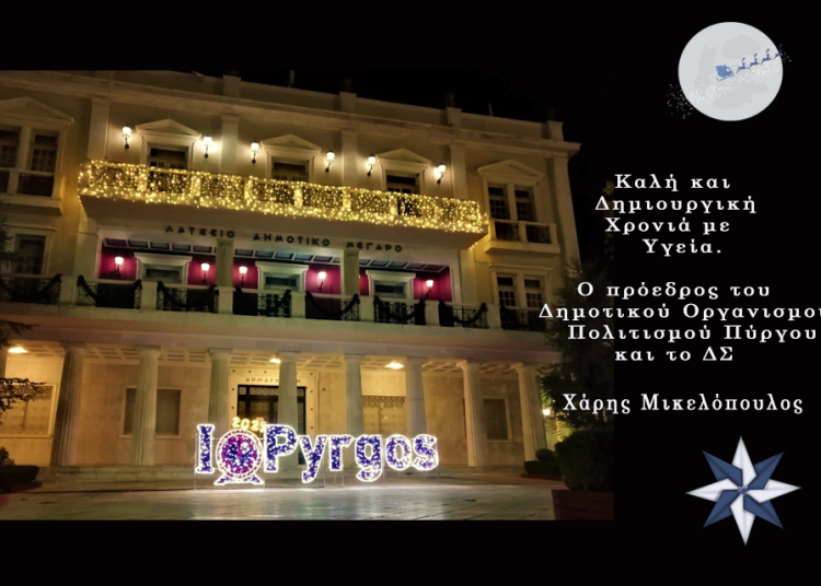 Ευχές από τον Δημοτικό Οργανισμό Πολιτισμού Πύργου