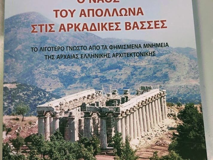Εφορεία Αρχαιοτήτων: Έκδοση βιβλίου για το Ναό Επικούριου Απόλλωνα