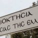 Μαίνεται ο πόλεμος αγροτών και Μοναστηριού για τις εκτάσεις-Ζητούν λύση από την Κυβέρνηση