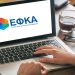 ΕΦΚΑ: Μέσα σε δύο μήνες η έκδοση σύνταξης από λογιστές και δικηγόρους