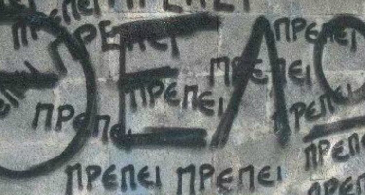 Να ζεις όπως θέλεις κι όχι όπως πρέπει