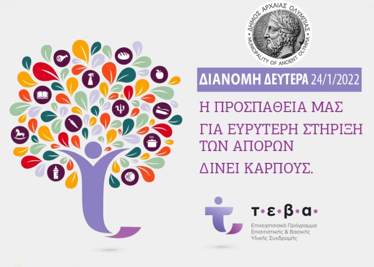 Ολυμπία: Διανομή προϊόντων TEBA τη Δευτέρα 24 Ιανουαρίου