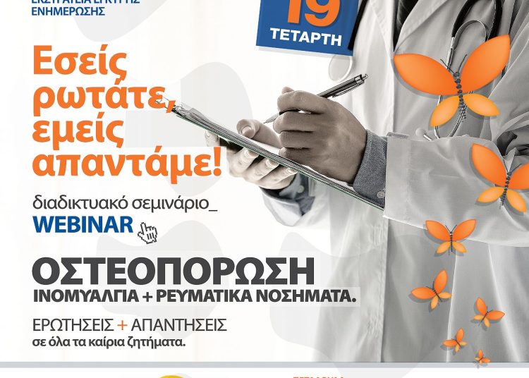 Δήμος Πύργου: Διαδικτυακό Σεμινάριο την Τετάρτη (19/1) για την Ινομυαλγία & τα Ρευματικά Νοσήματα