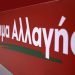 Η ΝΕ του ΚΙΝΑΛ Ηλείας δεν συμφωνεί με τις δηλώσεις Γιατρά