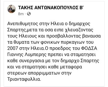 Ο Δήμαρχος Πύργου Παν. Αντωνακόπουλος εναντίον του Δημάρχου Σπάρτης Πέτρου Δούκα μετά τις απαράδεκτες δηλώσεις του κατά των Ηλείων σχετικά με τις φονικές πυρκαγιές του 2007