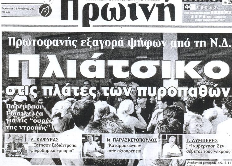 Τα τριχίλιαρα των πυρκαγιών του 2007, η εξαγορά, η ΝΔ (και τα ψέματα της ) και η υποκρισία του Τ. Αντωνακόπουλου