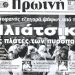 Τα τριχίλιαρα των πυρκαγιών του 2007, η εξαγορά, η ΝΔ (και τα ψέματα της ) και η υποκρισία του Τ. Αντωνακόπουλου