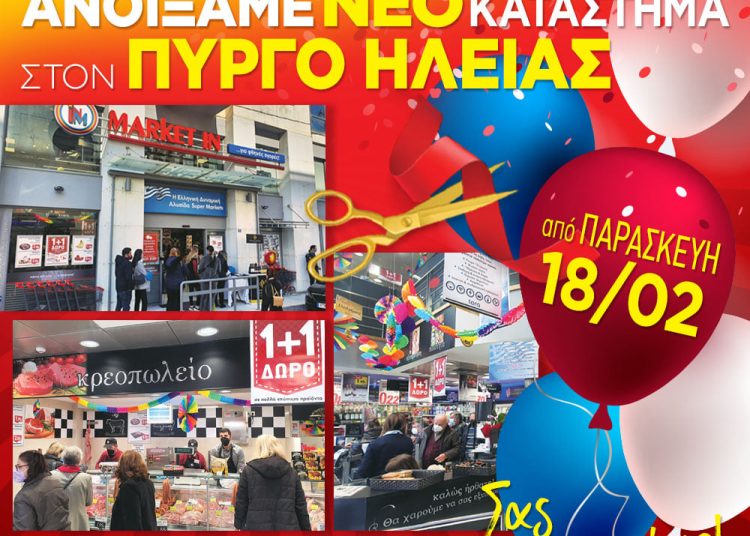 Πύργος: Άνοιξε το νέο Super Market “Μarket In”