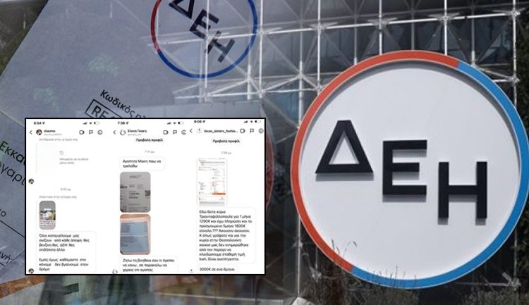 Ασφυξία! – Η αγανάκτηση του κόσμου από τα υπερφορτωμένα τιμολόγια της ΔΕΗ λειτουργεί πλέον σαν τσουνάμι και κατακλύζει την κοινωνία!