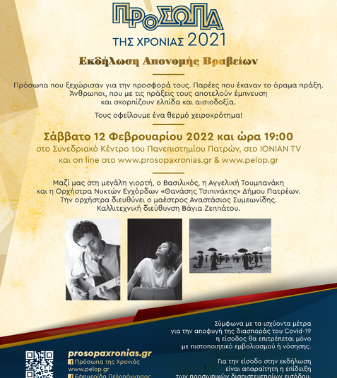 “Πρόσωπα της Χρονιάς 2021” στην Πάτρα το Σάββατο (12/2)