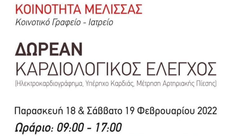 Μέλισσα Ανδραβίδας: Δωρεάν καρδιολογικός έλεγχος Παρασκευή 18 & Σάββατο 19/2