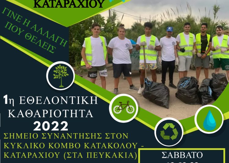 Σύλλογος Νέων Καταραχίου: Εθελοντική Καθαριότητα της περιοχής στο Καταράχι