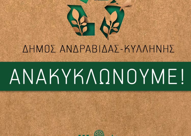 Ο Δήμος Ανδραβίδας-Κυλλήνης ανακυκλώνει!