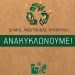 Ο Δήμος Ανδραβίδας-Κυλλήνης ανακυκλώνει!
