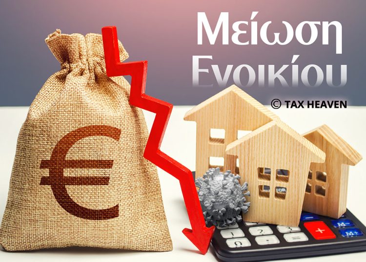 Ενοίκια: Σχέδιο μείωσης του φόρου