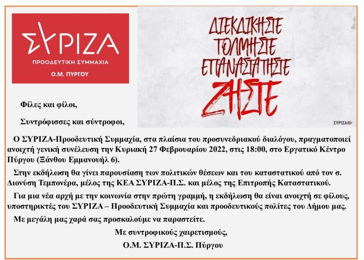 Ανοιχτή γενική συνέλευση της Ο.Μ. ΣΥΡΙΖΑ – Π.Σ. Πύργου την Κυριακή (27/2)