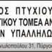 Ο Σύλλογος Πτυχιούχων Μηχανικών Τ.Ε. Δημοσίων Υπαλλήλων Ηλείας εκφράζει τη στήριξη και την αλληλεγγύη του στους εργαζόμενους του Δήμου Πύργου