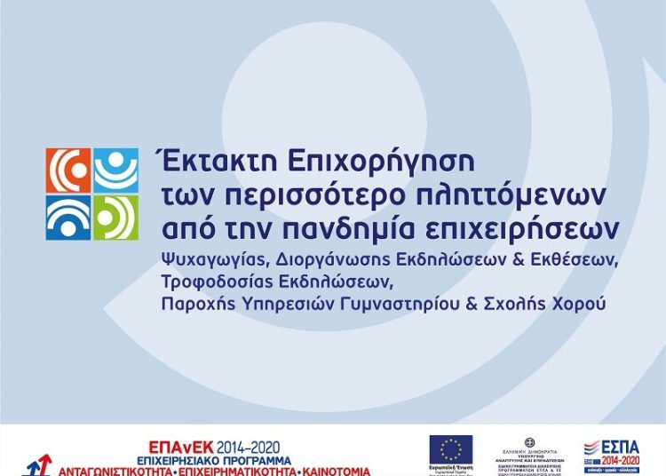 Έκτακτη επιχορήγηση των περισσότερο πληττόμενων από την πανδημία επιχειρήσεων