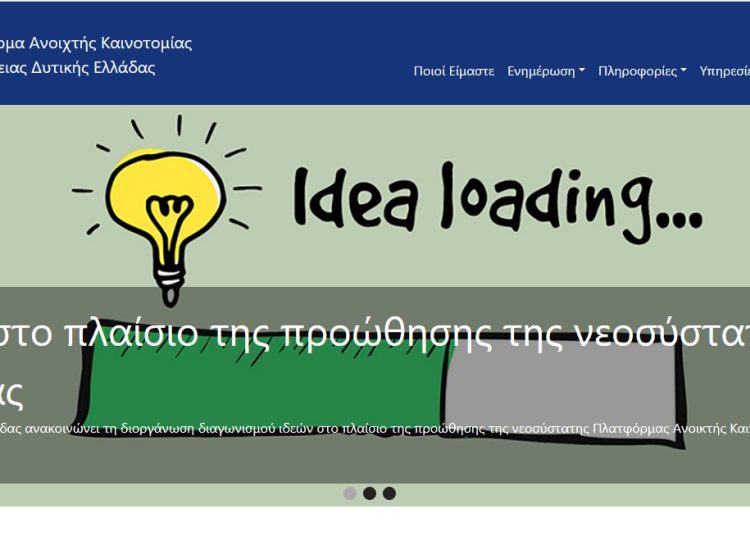 Περιφέρεια: Πλατφόρμα καινοτομίας διασυνδέει φορείς, επιχειρήσεις και πολίτες