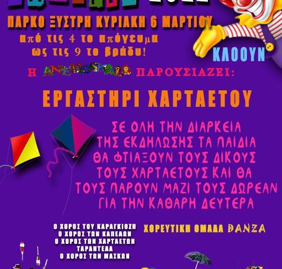 Αποκριάτικη γιορτή για παιδιά στο Θεματικό Πάρκο Ξυστρή την Κυριακή 6 Μαρτίου