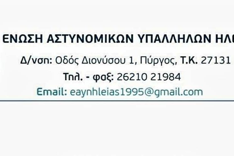 Η Ένωση Αστυνομικών Υπαλλήλων Ηλείας για την σύλληψη του δράστη του φονικού της Ανδραβίδας