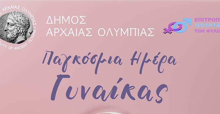 Δήμος Αρχαίας Ολυμπίας: Δράση ενημέρωσης για την Παγκόσμια Ημέρα της Γυναίκας