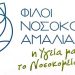 Ο Σύλλογος Φίλων Νοσοκομείου Αμαλιάδας συλλέγει βοήθεια για το λαό της Ουκρανίας