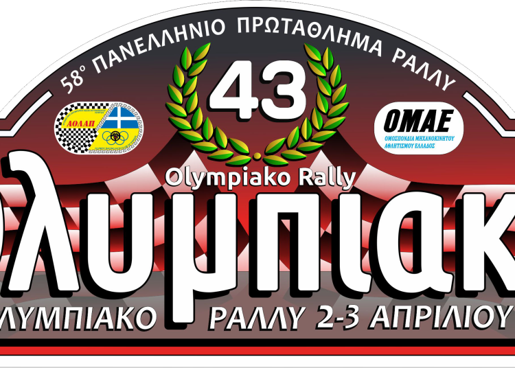 Α.Ο.Λ.Α.Π.: Έρχεται το 43ο Ολυμπιακό Ράλλυ