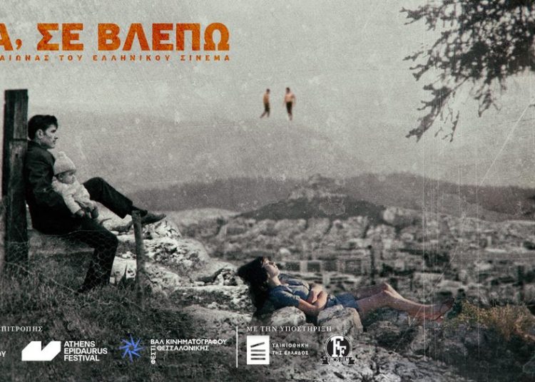 Φεστιβάλ Κινηματογράφου Ολυμπίας: Από 29 Μαρτίου με 11 Μαΐου εμβληματικές ταινίες σε Πύργο & Αμαλιάδα