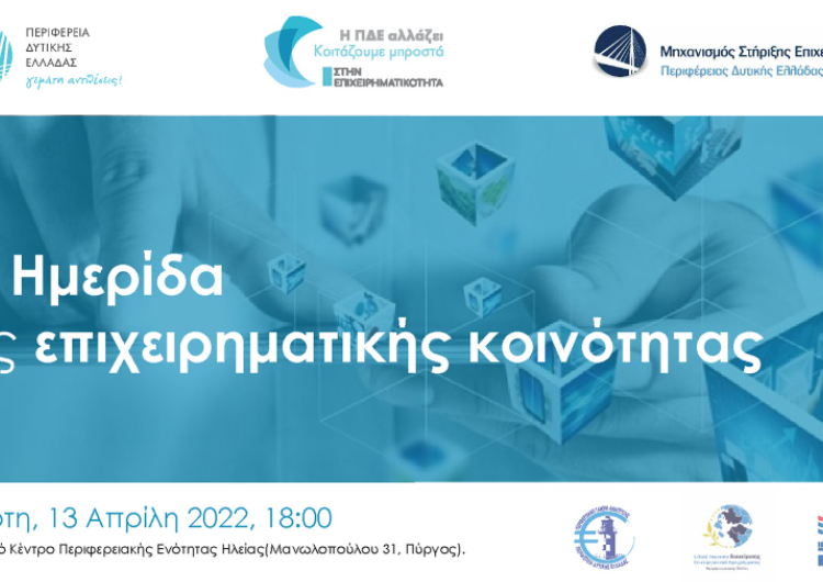 Πύργος: Παρουσιάζεται σήμερα ο Μηχανισμός Στήριξης Επιχειρηματικότητας από την Περιφέρεια