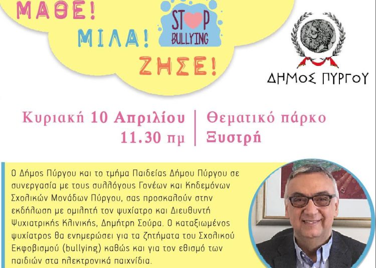 Εκδήλωση την Κυριακή 10/4 για τον σχολικό εκφοβισμό στο Θεματικό Πάρκο Ξυστρή
