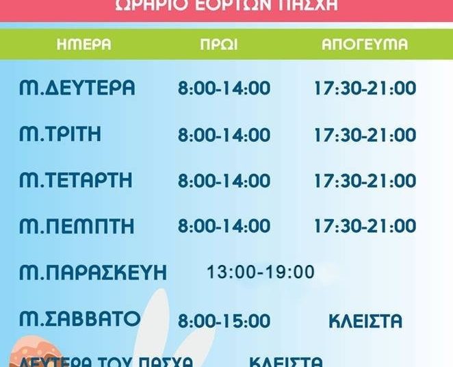 Εμπορικός Σύλλογος Αμαλιάδας-Πασχαλινό ωράριο καταστημάτων