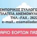 Εμπορικός Σύλλογος Αμαλιάδας-Πασχαλινό ωράριο καταστημάτων